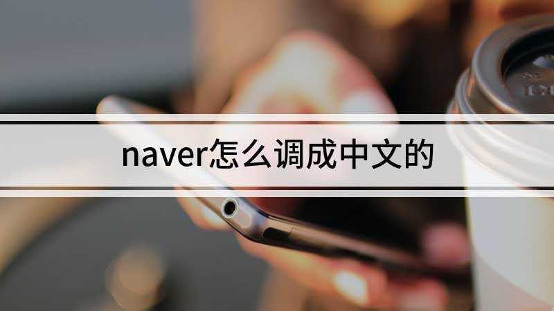naver改成中文版