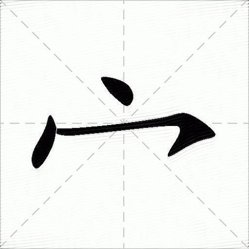 宀字旁最吉利的字女孩