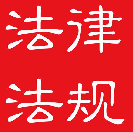 中国法律法规大全app下载