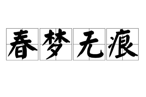 春梦是什么意思