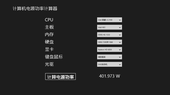 电脑功耗在线计算器