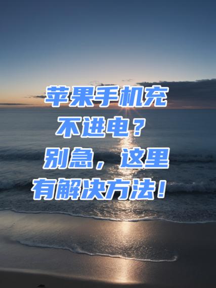 长时间不用的手机充不进电怎么办