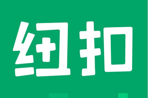 纽扣助手下载