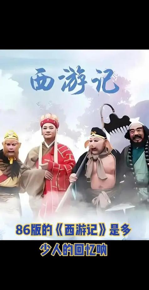 86版西游记完整版