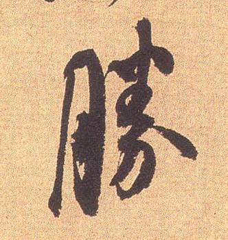 书法行书字典