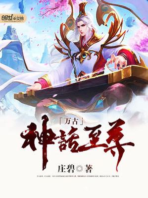 万古至尊