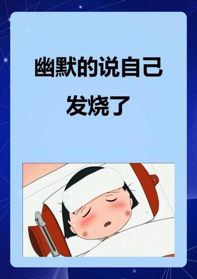 发烧幽默说说搞笑
