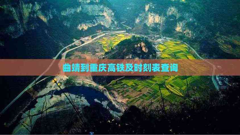 重庆到曲靖最佳方案