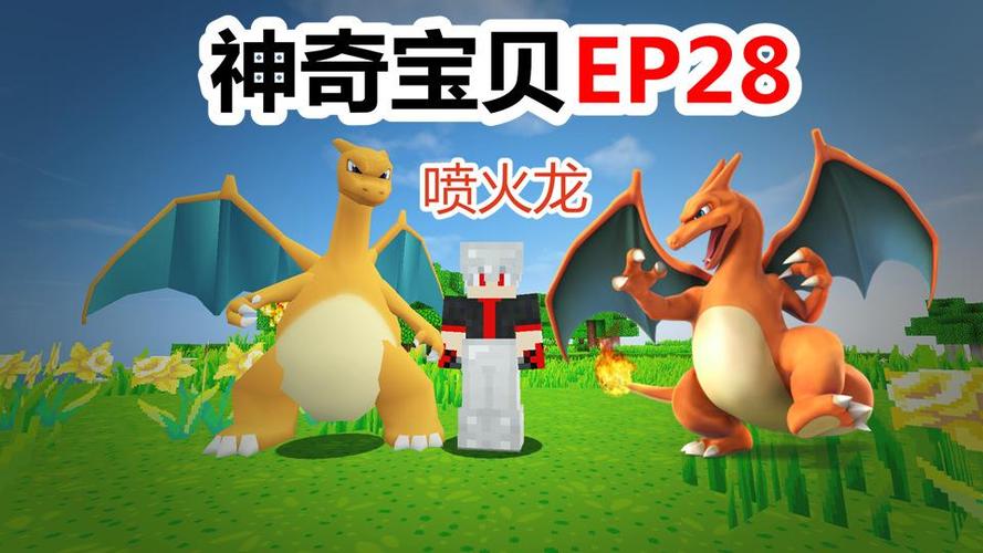 我的世界 宝可梦