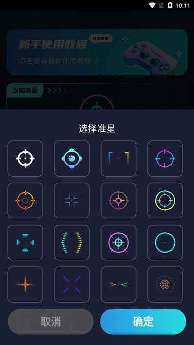 手游准星助手app下载