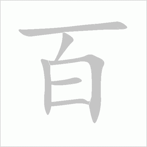 百字的楷书写法