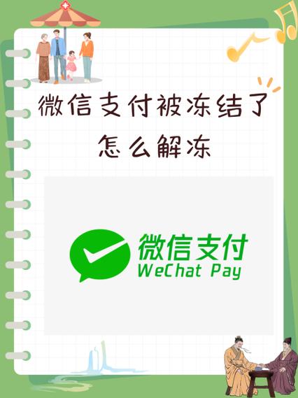 如何解冻微信支付冻结