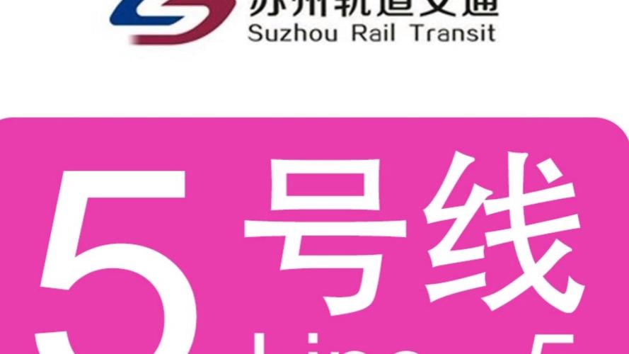 苏州轨道交通5号线