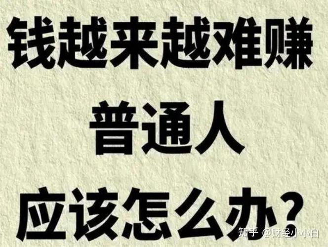 普通人赚钱越来越难