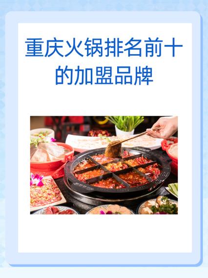 十大火锅加盟店排行榜