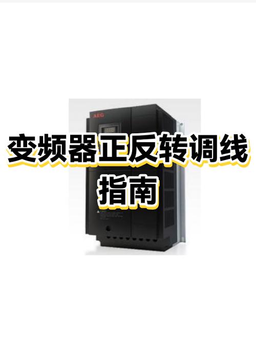 变频器正反转怎么调线