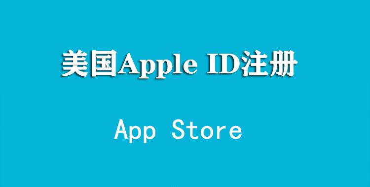 苹果id美国账号