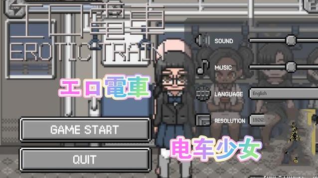 隐身电车像素游戏