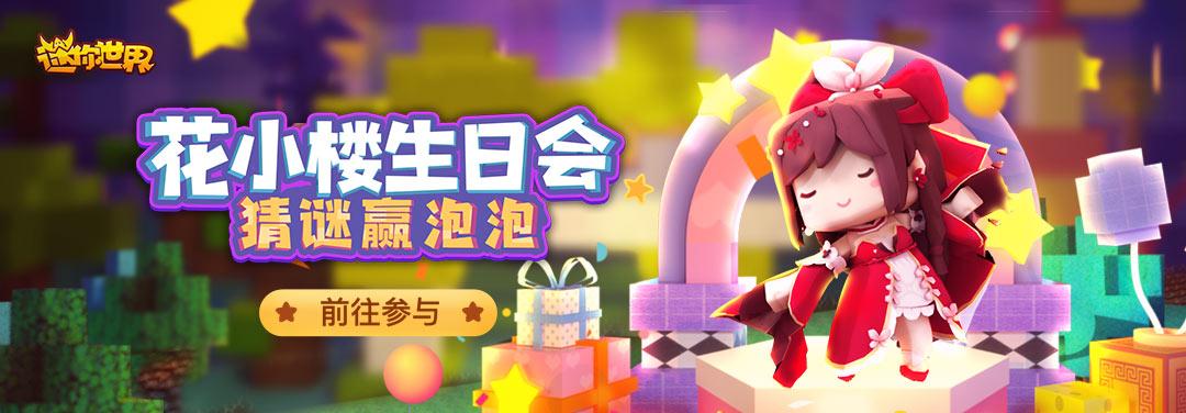 为什么迷你世界没有生日派对