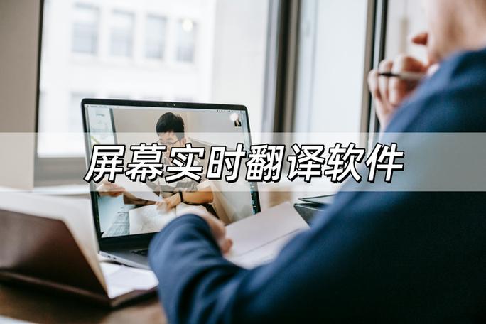 音频实时翻译字幕