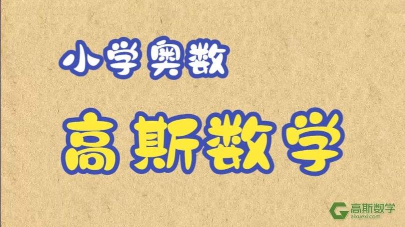 奥数有必要学吗?