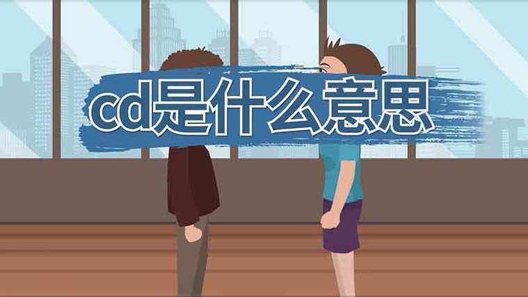 女生自称cd是什么意思