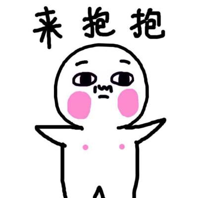 抱抱表情包