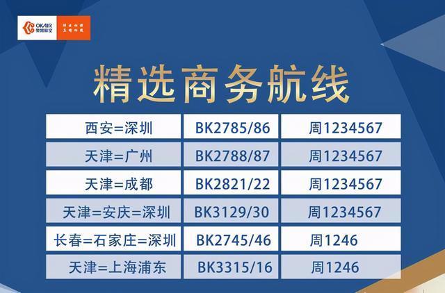 奥凯航空航班时刻表