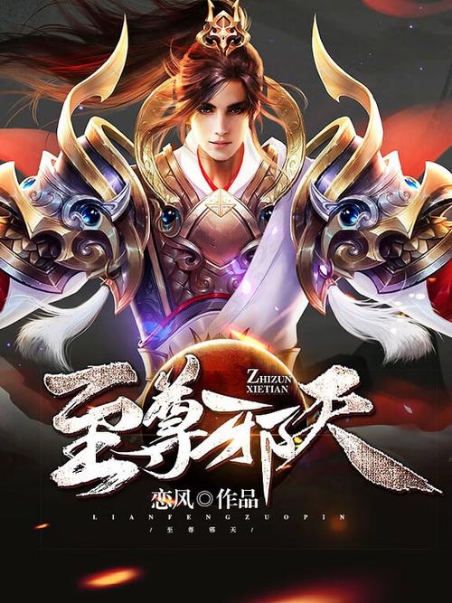 至尊邪天