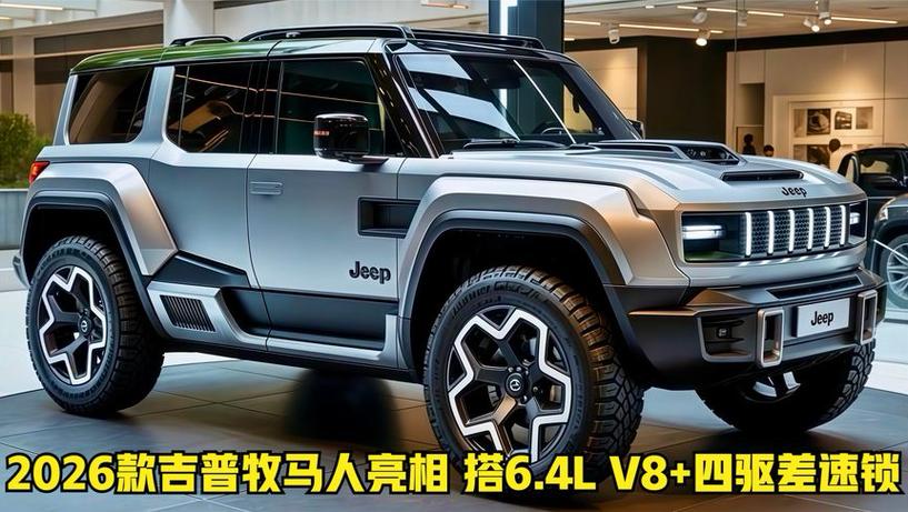吉普牧马人2026款价格及图片