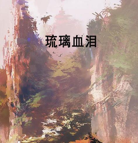 琉璃全文免费阅读