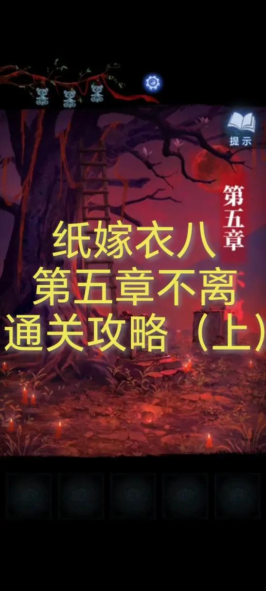 纸嫁衣通关攻略全集