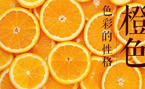 喜欢橙色的女人的性格特点