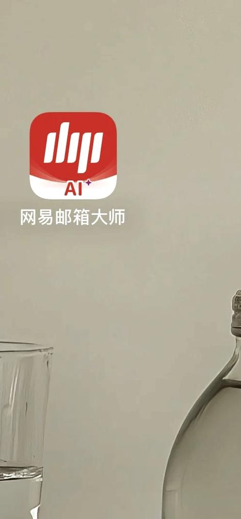 网易邮箱大师和网易邮箱