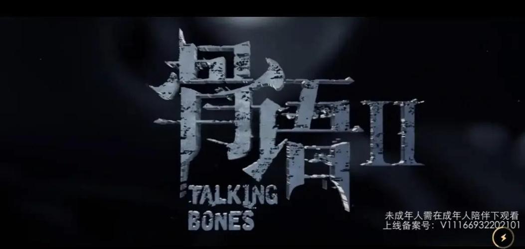 《骨语》全集在线观看