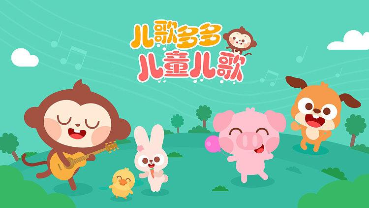 多多儿歌大全100首