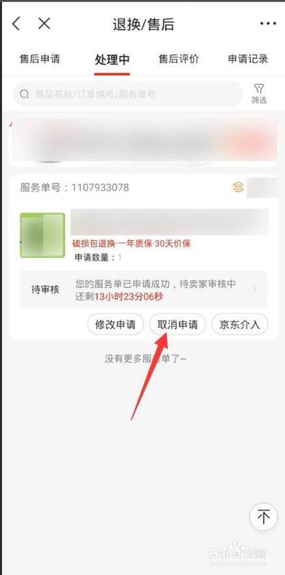 京东取消退款申请处理中