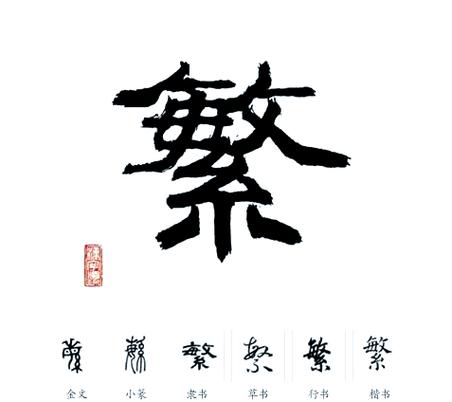 一字繁体字写法