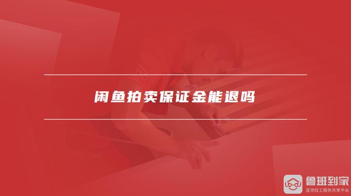 闲鱼拍卖保证金什么时候给卖家