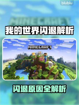 我的世界网易闪退