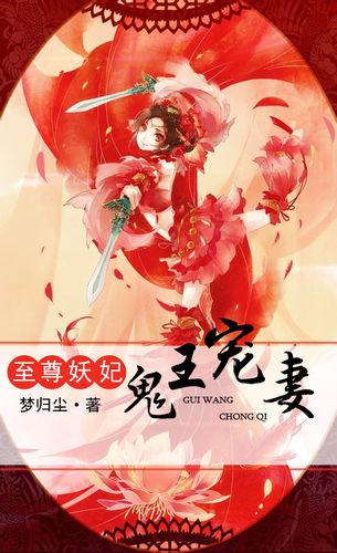 鬼王妖妃百科百度