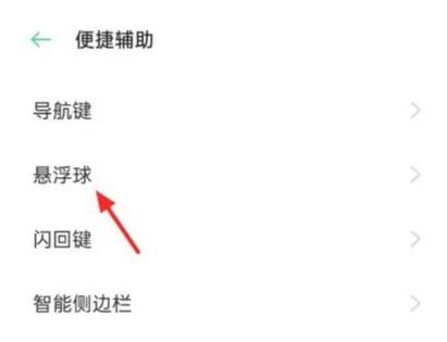 oppo手机触摸小圆点怎么关