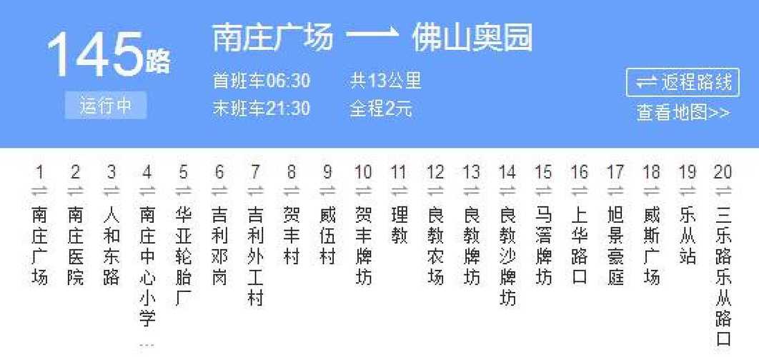 佛山公交车到站实时查询
