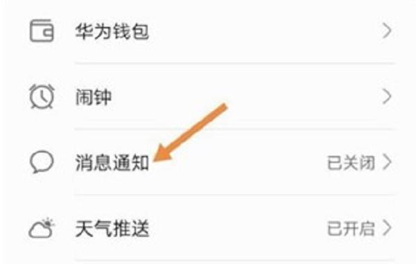 华为手机微信不显示消息内容