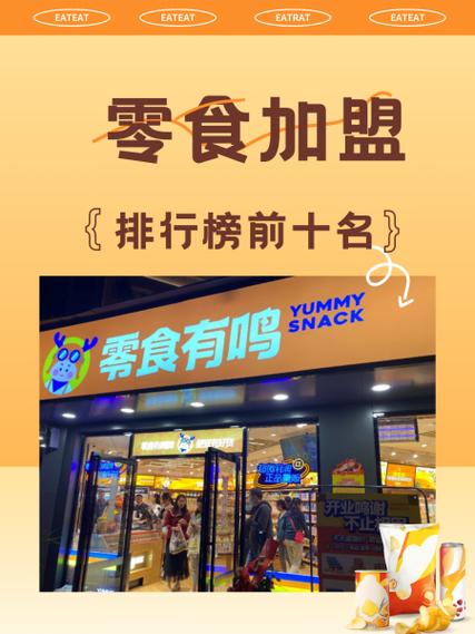 加盟零食店品牌哪个好