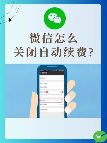 取消自动续费微信