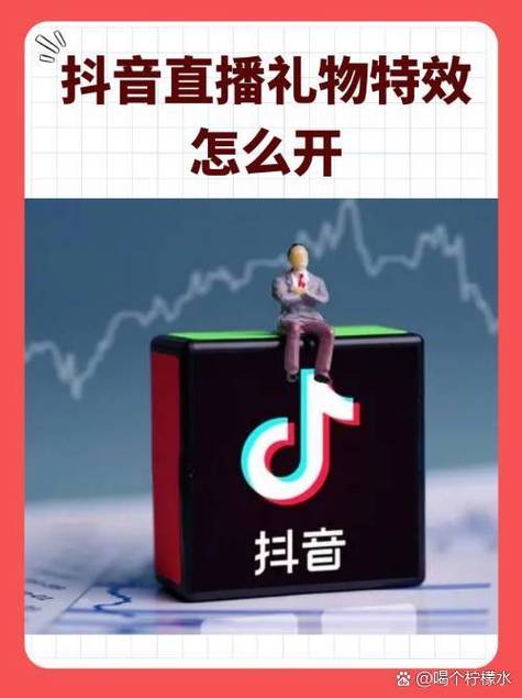 抖音怎么关闭礼物特效