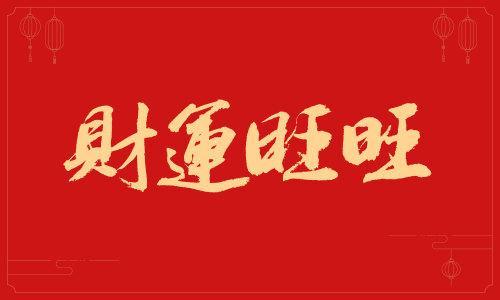 最旺财旺运气的网名