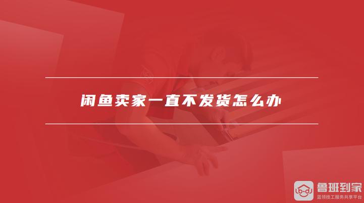 闲鱼一直不发货有影响吗