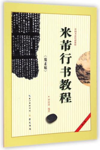 米芾行书教程视频